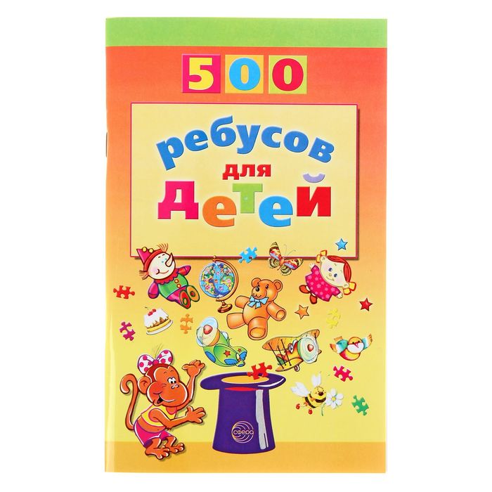 

500 ребусов для детей, Дынько В. А.