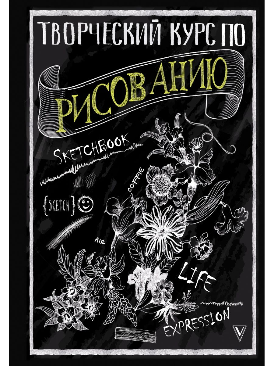 

Творческий курс по рисованию. Грей М.