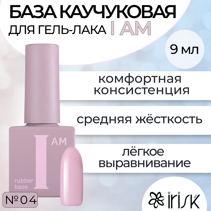 

База Каучуковая Для Гель-лака Irisk I Am №04 Воздушный Поцелуй 9мл