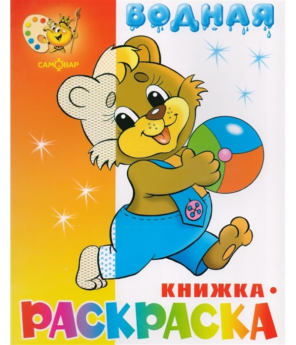 

Водная раскраска «Медвежонок с мячом»