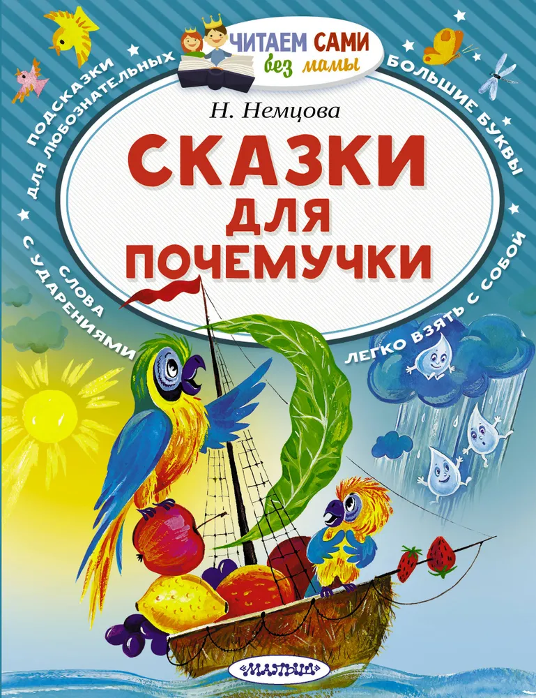 

Сказки для почемучки