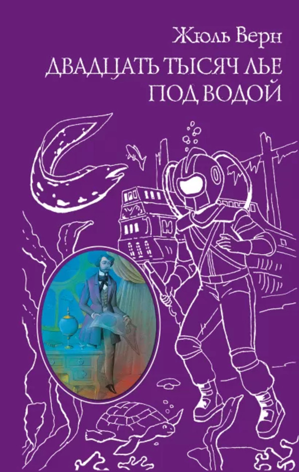

Книга Двадцать тысяч лье под водой Верн Ж. Эксмо