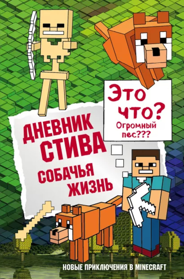 

Книга Дневник Стива. Книга 3. Собачья жизнь Эксмо