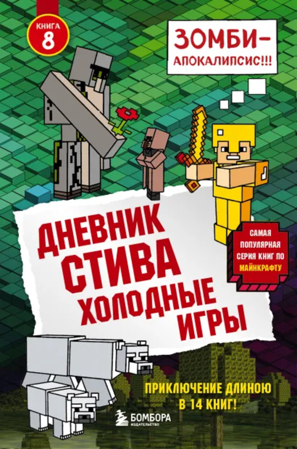 

Книга Дневник Стива. Холодные игры Книга 8 Эксмо
