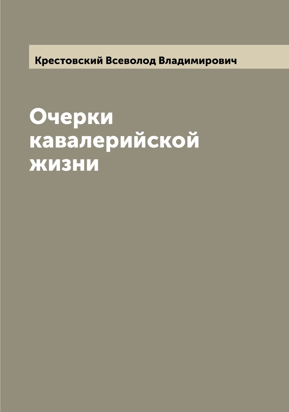 

Очерки кавалерийской жизни