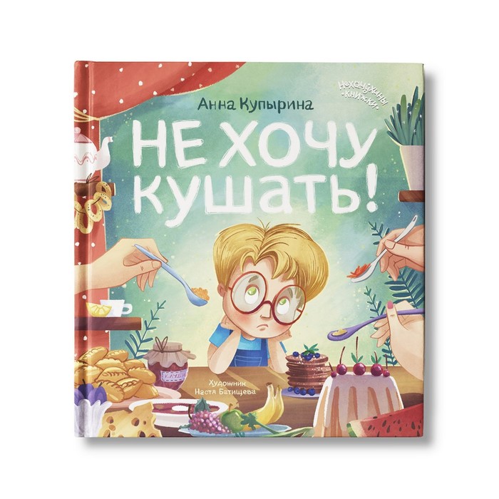 

Не хочу кушать! Купырина А.М.