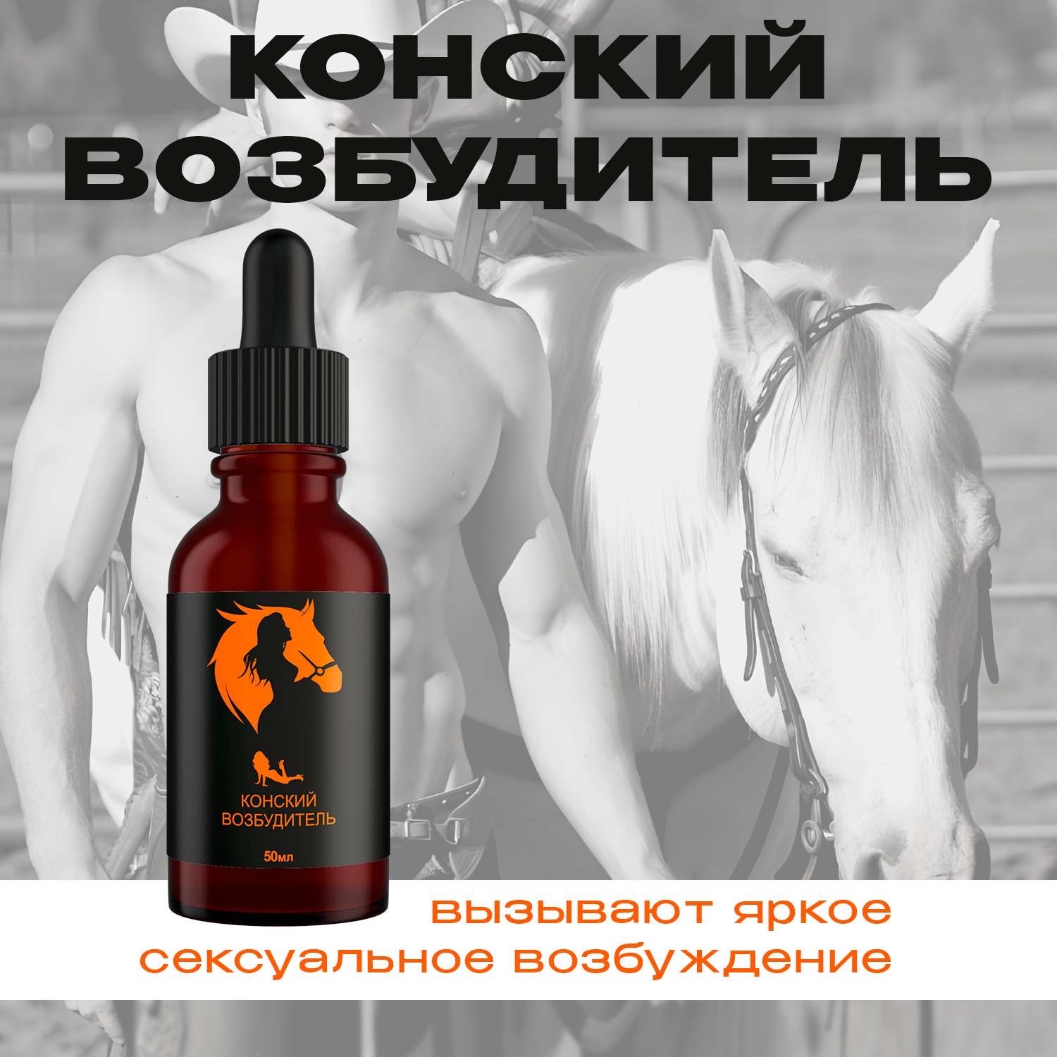 Пищевая добавка Kuban Organic Group для потенции Конский возбудитель капли 50 мл