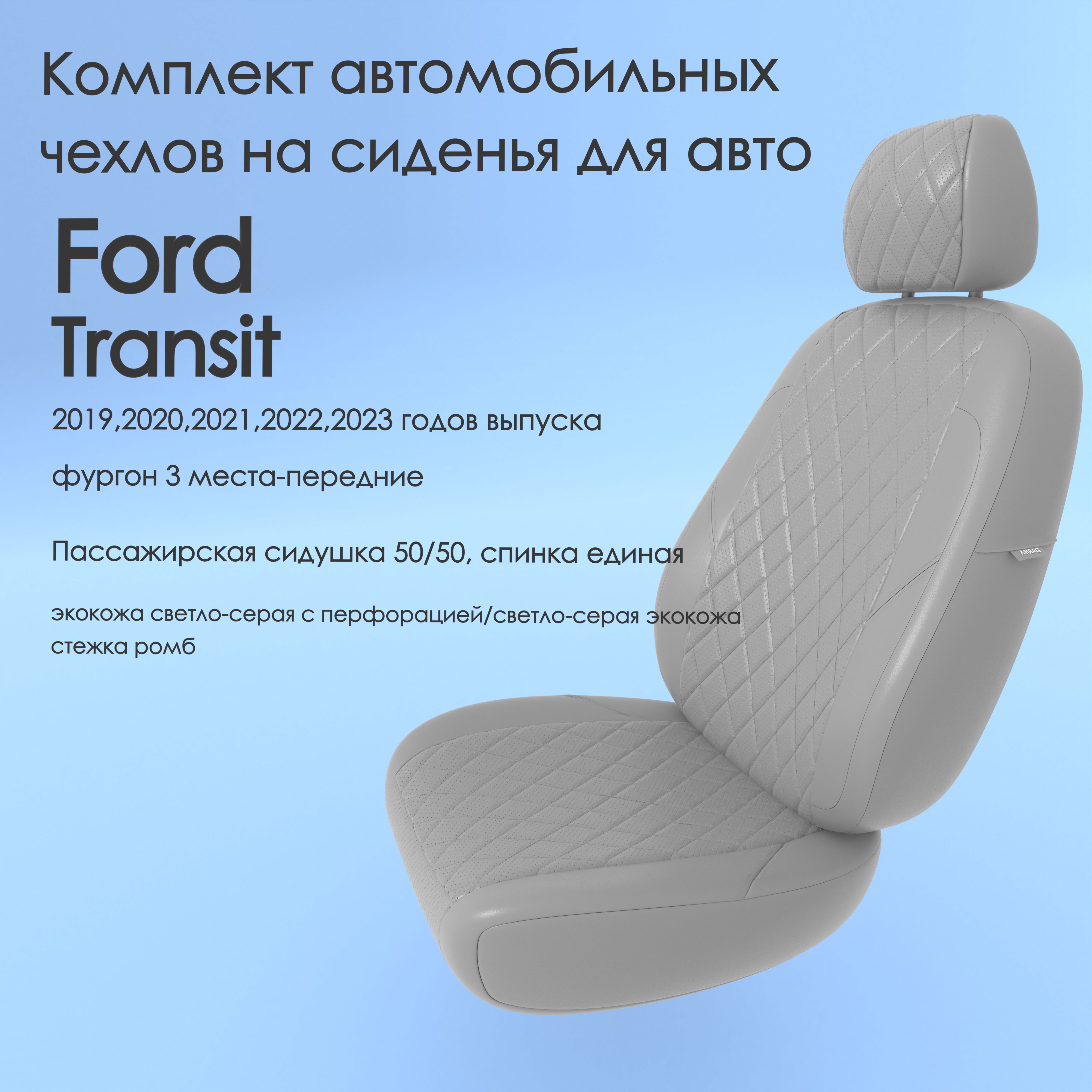 фото Чехлы чехломания ford transit 2019,2020,2021,2022,2023 фургон 3 м-перед ссер-эк/р2