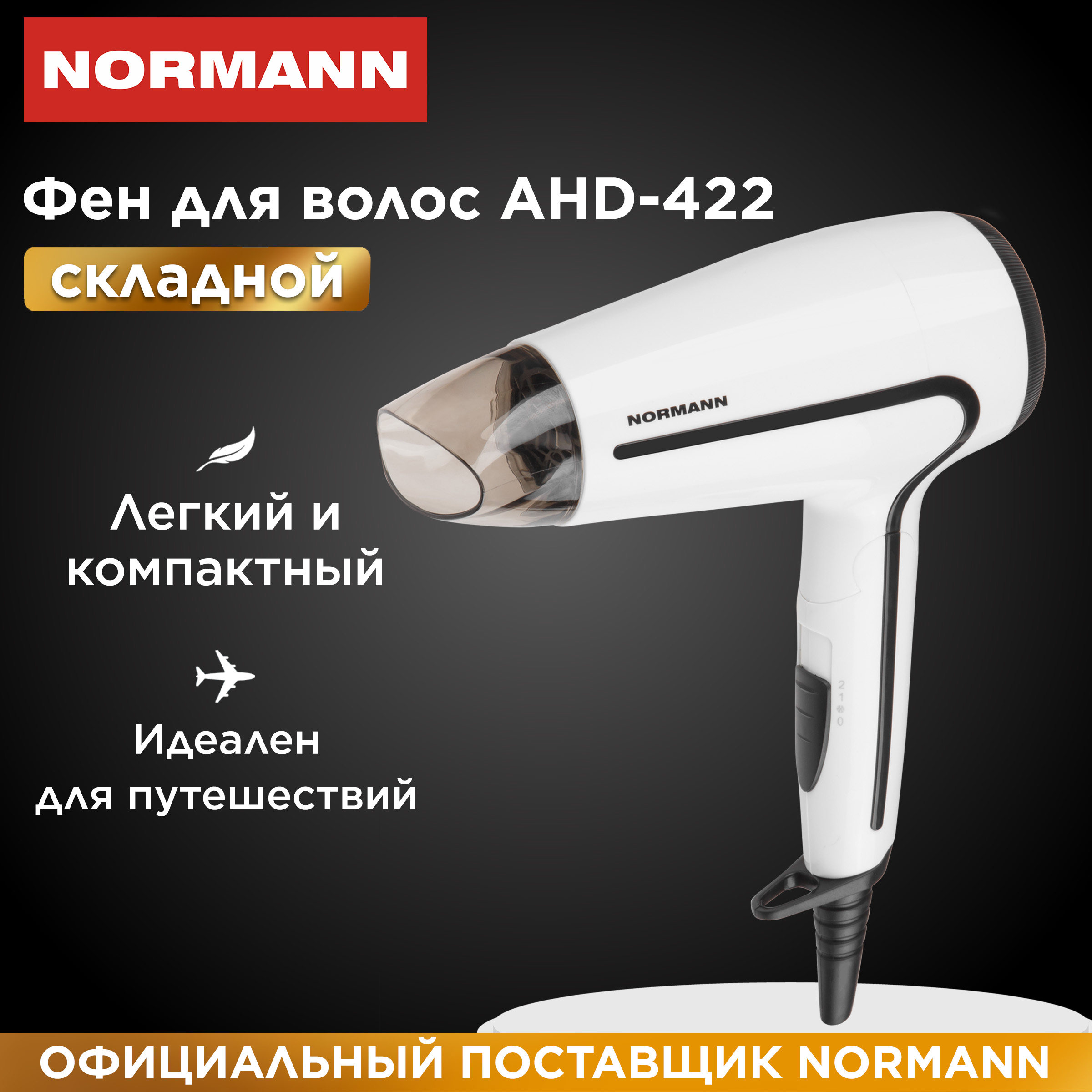 Фен Normann AHD-420 1500 Вт белый фен irit ir 3103 1500 вт 2 скорости 2 температурных режима концентратор чёрный