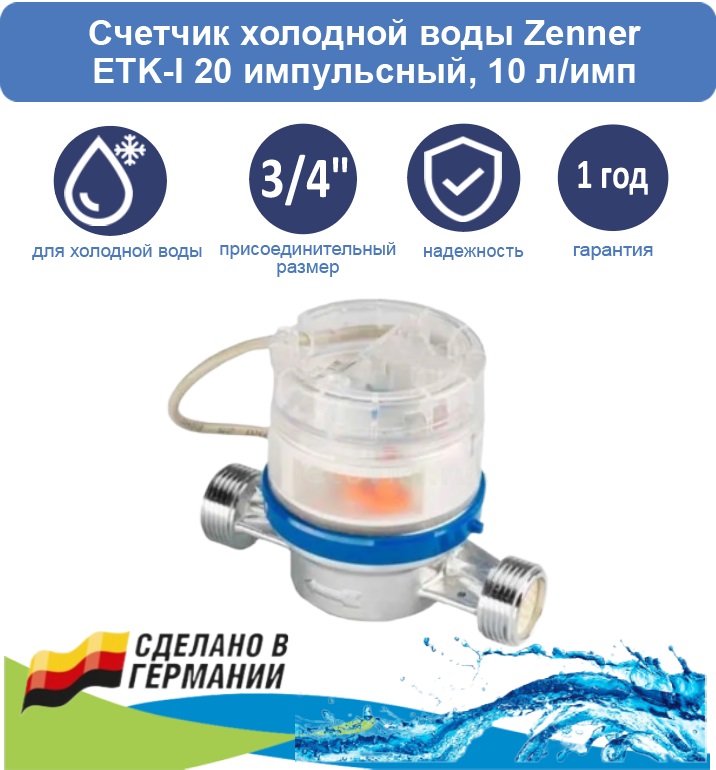 Счетчик холодной воды Zenner ETK-I 20 импульсный, 10 л/имп счетчик холодной воды итэлма wfk24 d080 импульсный