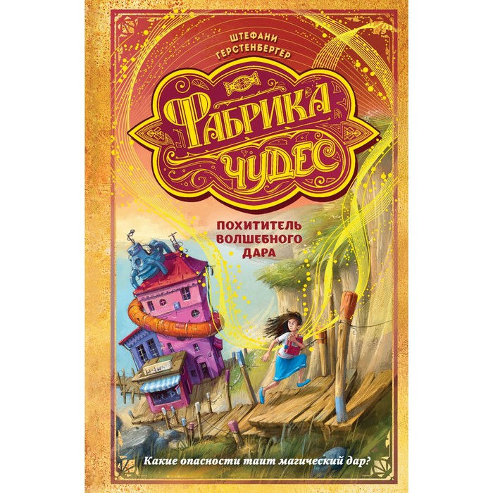 Книга Похититель волшебного дара (#2). Герстенбергер Ш. 100053851878