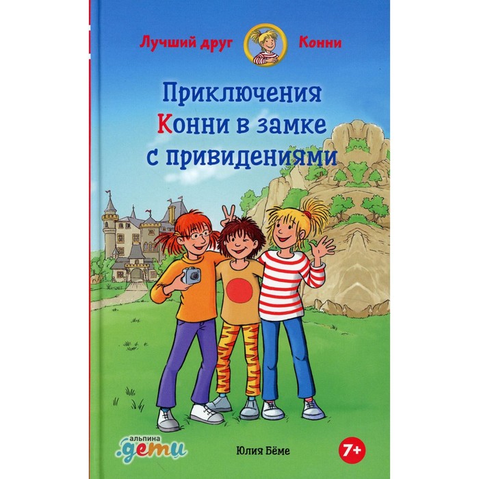 

Приключения Конни в замке с привидениями. Беме Ю.