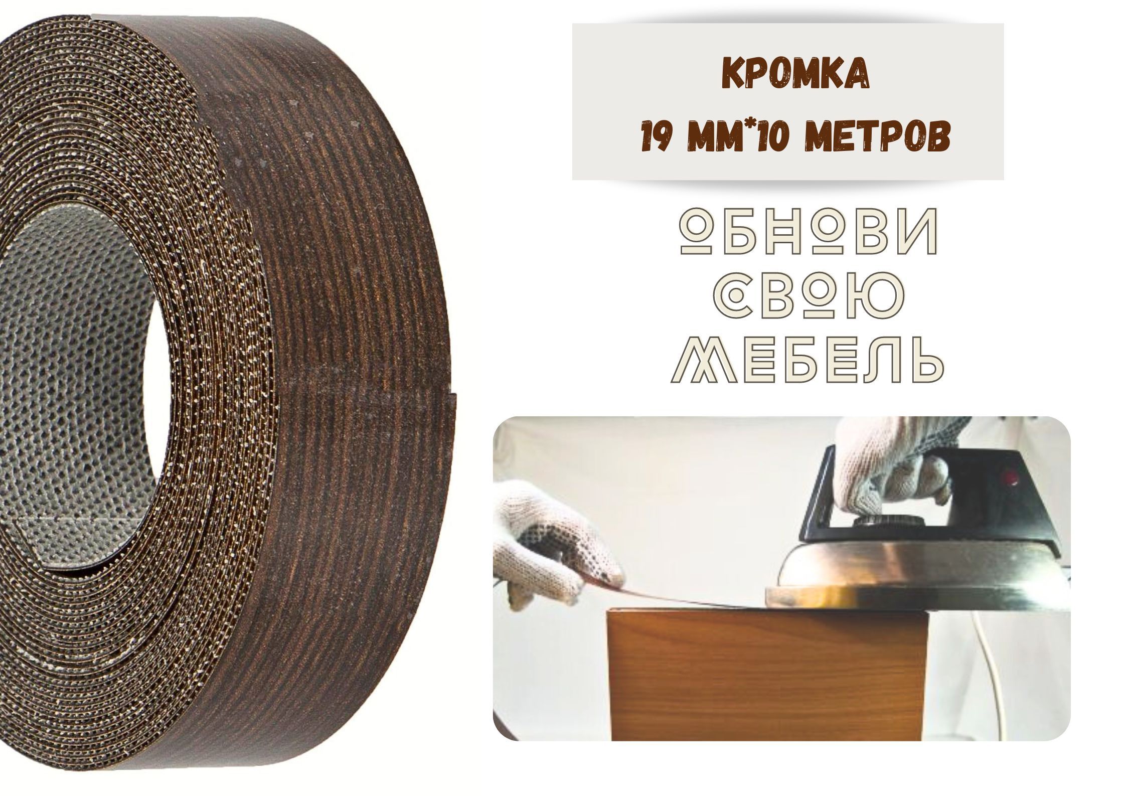 

Кромка мебельная БытСервис 19мм*10 м Венге, клеевая, меламиновая, экстра, Коричневый, Экстра меламиновая
