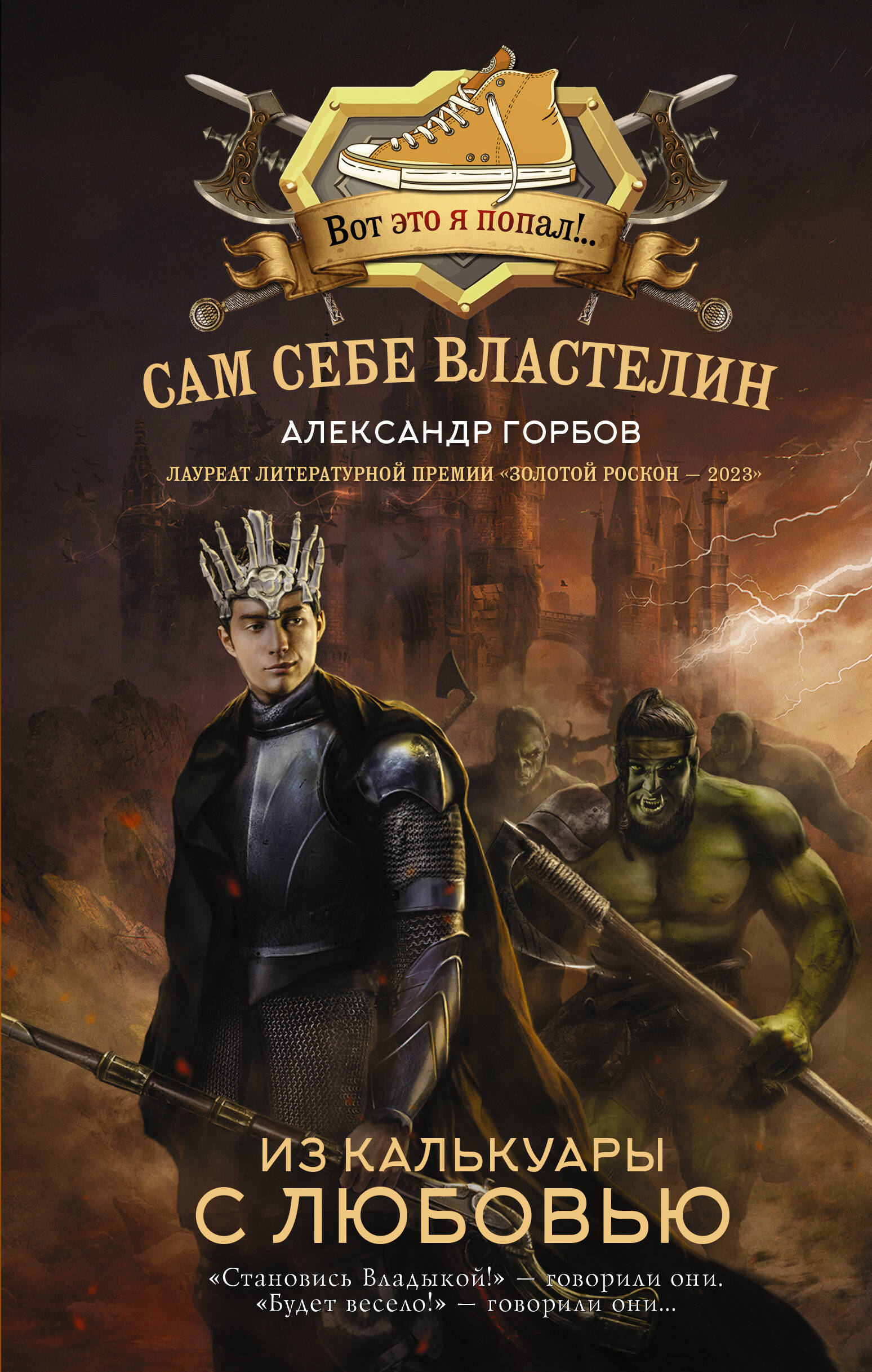 

Сам себе властелин.
