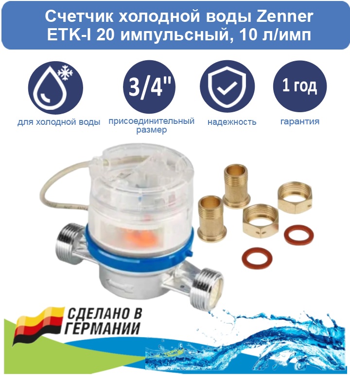 фото Счетчик холодной воды zenner etk-i 20 с американками, 10 л/имп