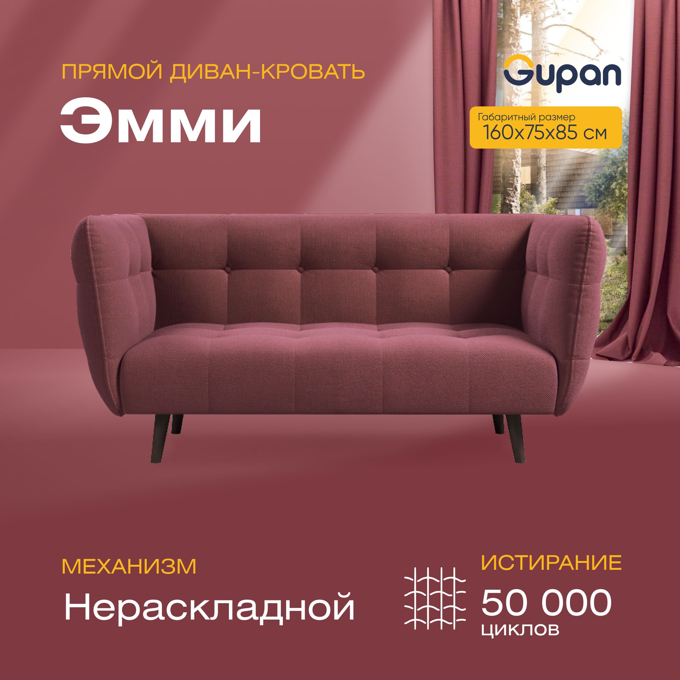

Диван прямой Gupan Эмми Велюр, Amigo Dimrose, бордовый, Эмми