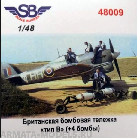 

48009 Британская бомбовая тележка
