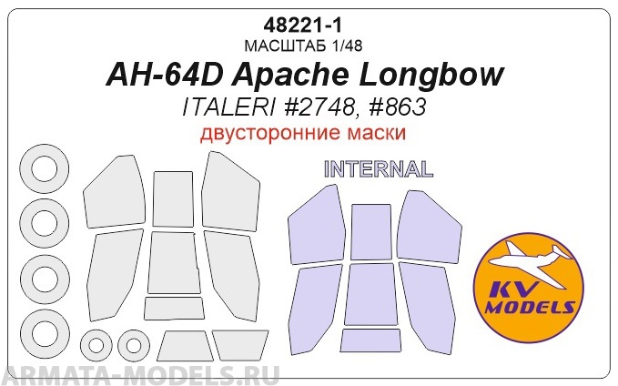 

48221-1KV AH-64D Apache Longbow ITALERI 2748, 863 - Двусторонние маски на диски и колеса