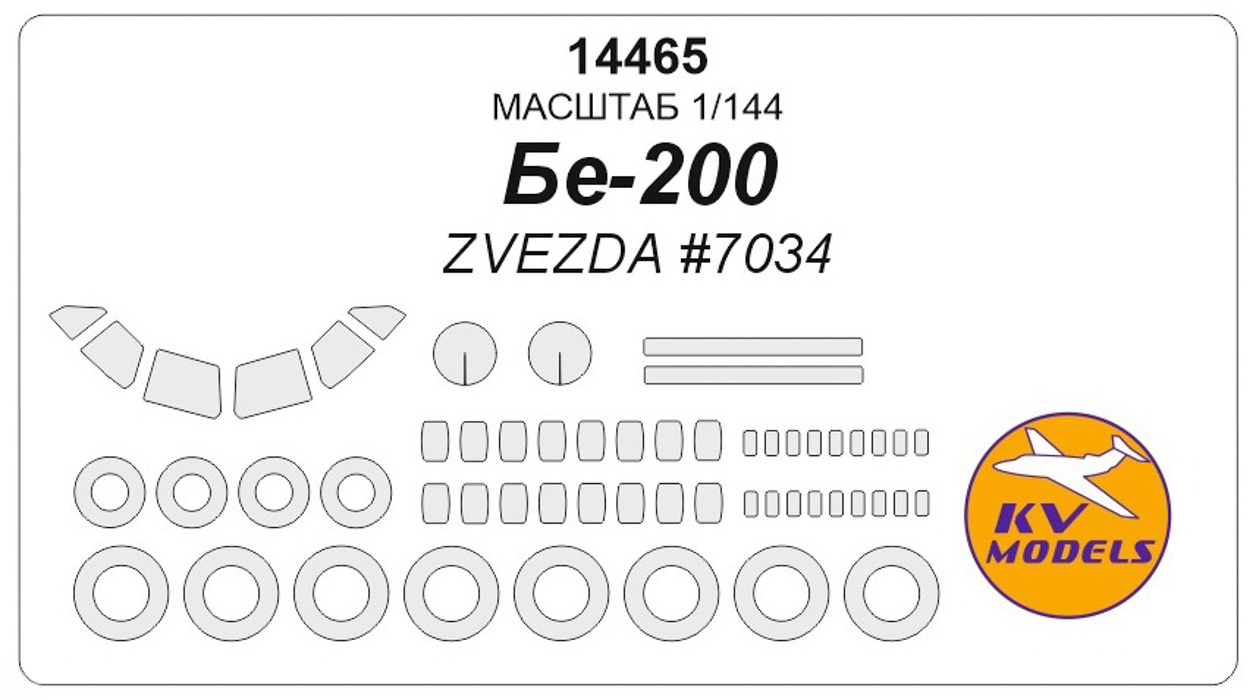 

14465KV Бе-200 ZVEZDA 7034 маски на диски и колеса, Однотонный