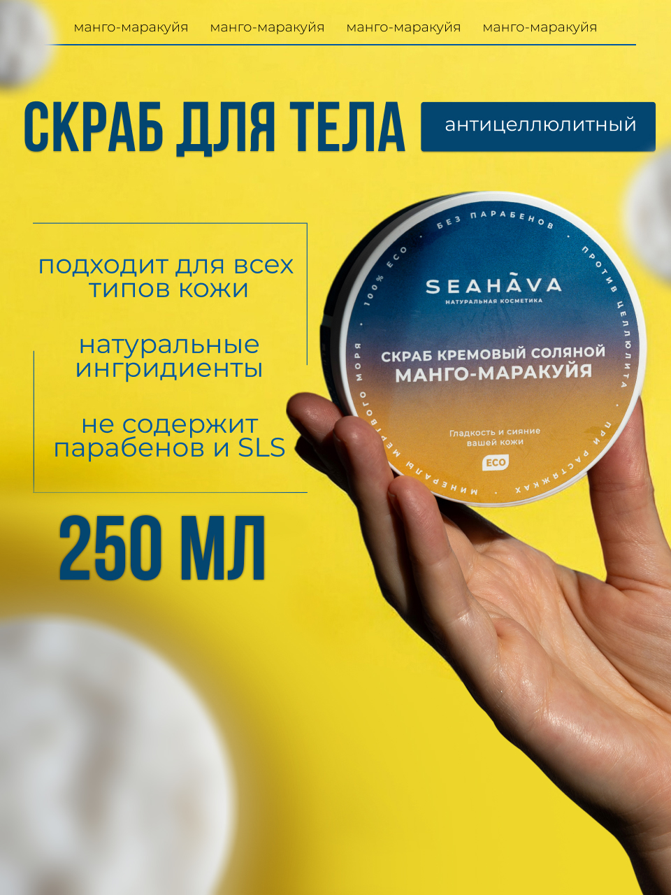 

Скраб для тела SEAHAVA антицеллюлитный манго-маракуйя, скраб для тела