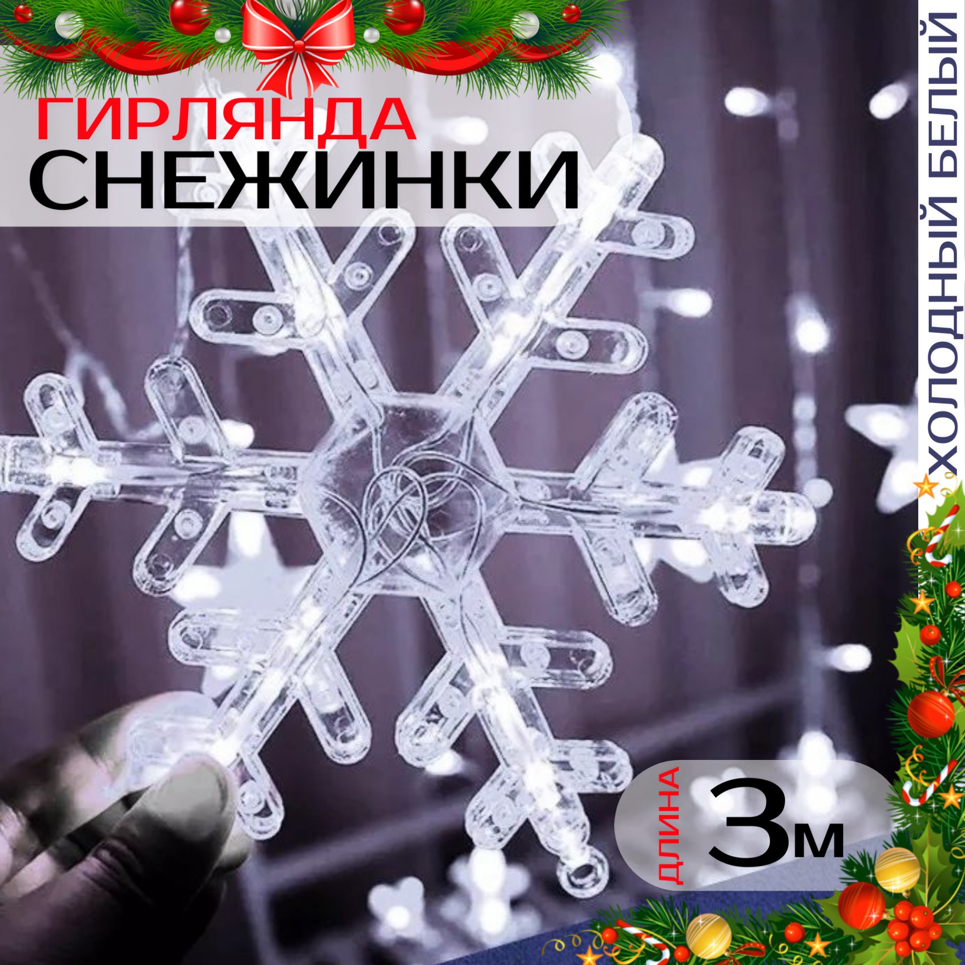 

Гирлянда светодиодная Торговая федерация Звезды и Снежинки 3м/белый, Звезды и Снежинки