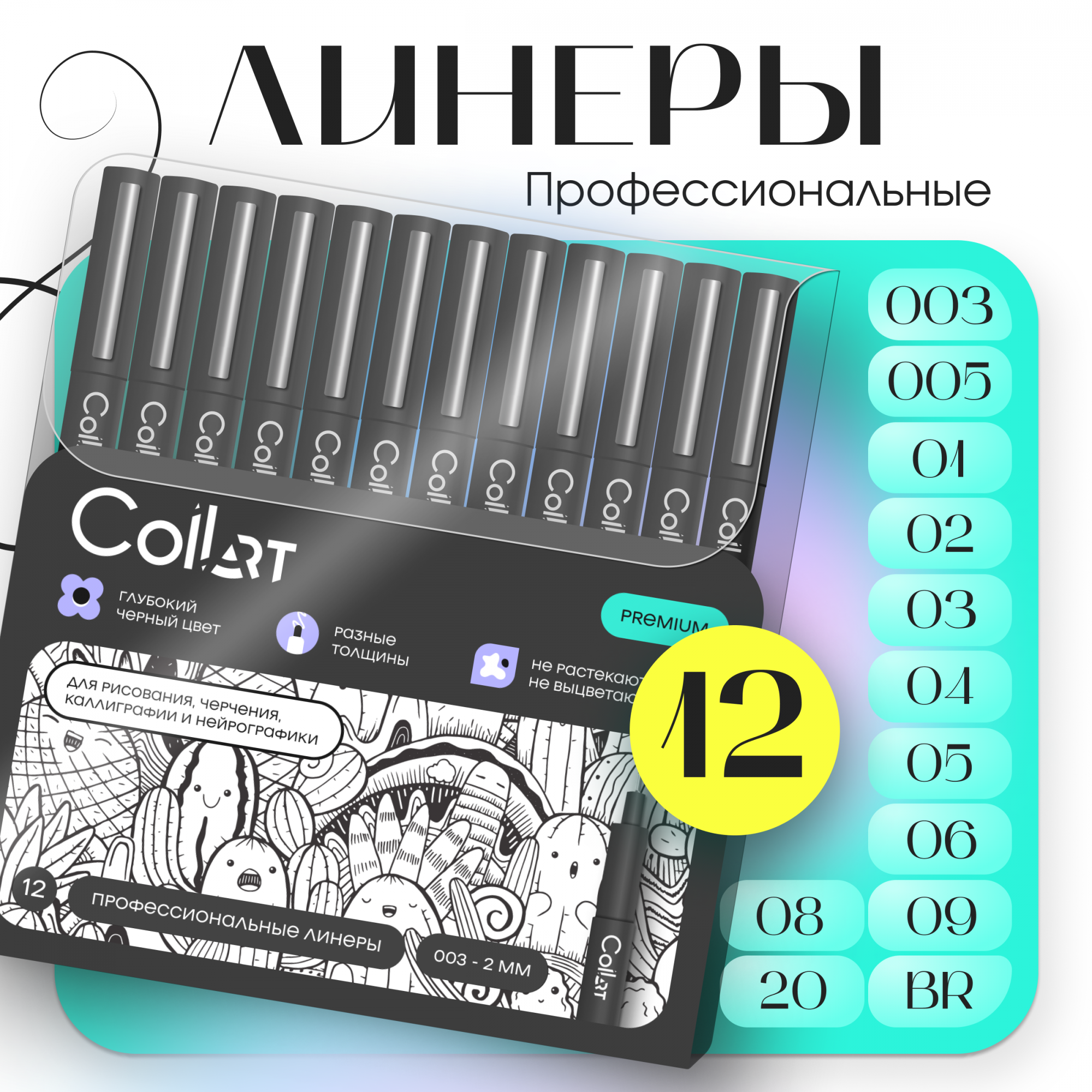 Линеры CoLLart набор 12 штук