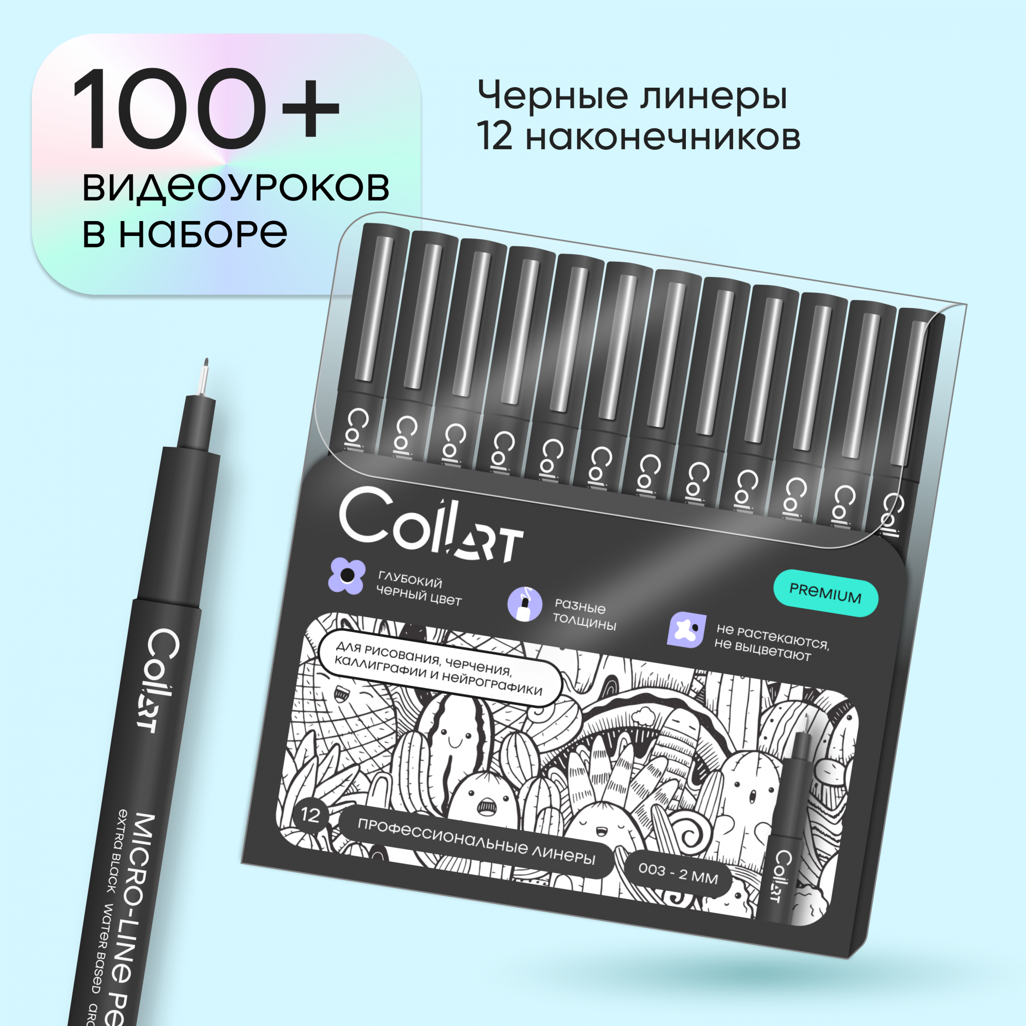 Линеры CoLLart набор 12 штук