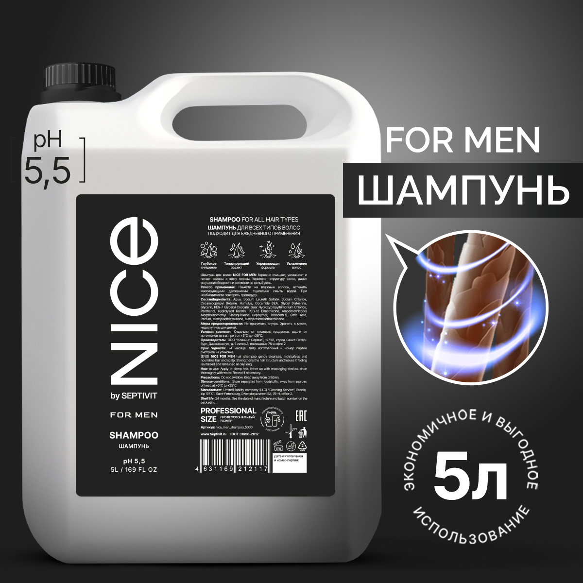 Шампунь NICE by Septivit FOR MEN 5л