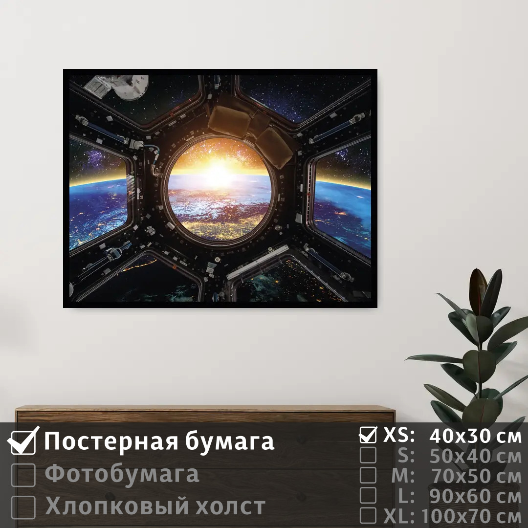 

Постер на стену ПолиЦентр Космический корабль над планетой земля 40х30 см, КосмическийКорабльНадПланетойЗемля