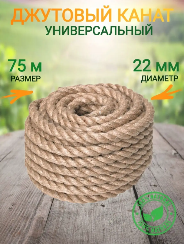 

Веревка-канат джутовый, 22мм х 75м, 416416, 22мм 75м