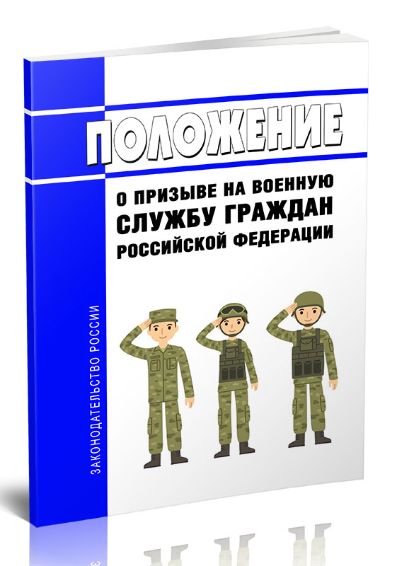 

Положение о призыве на военную службу граждан Российской Федерации