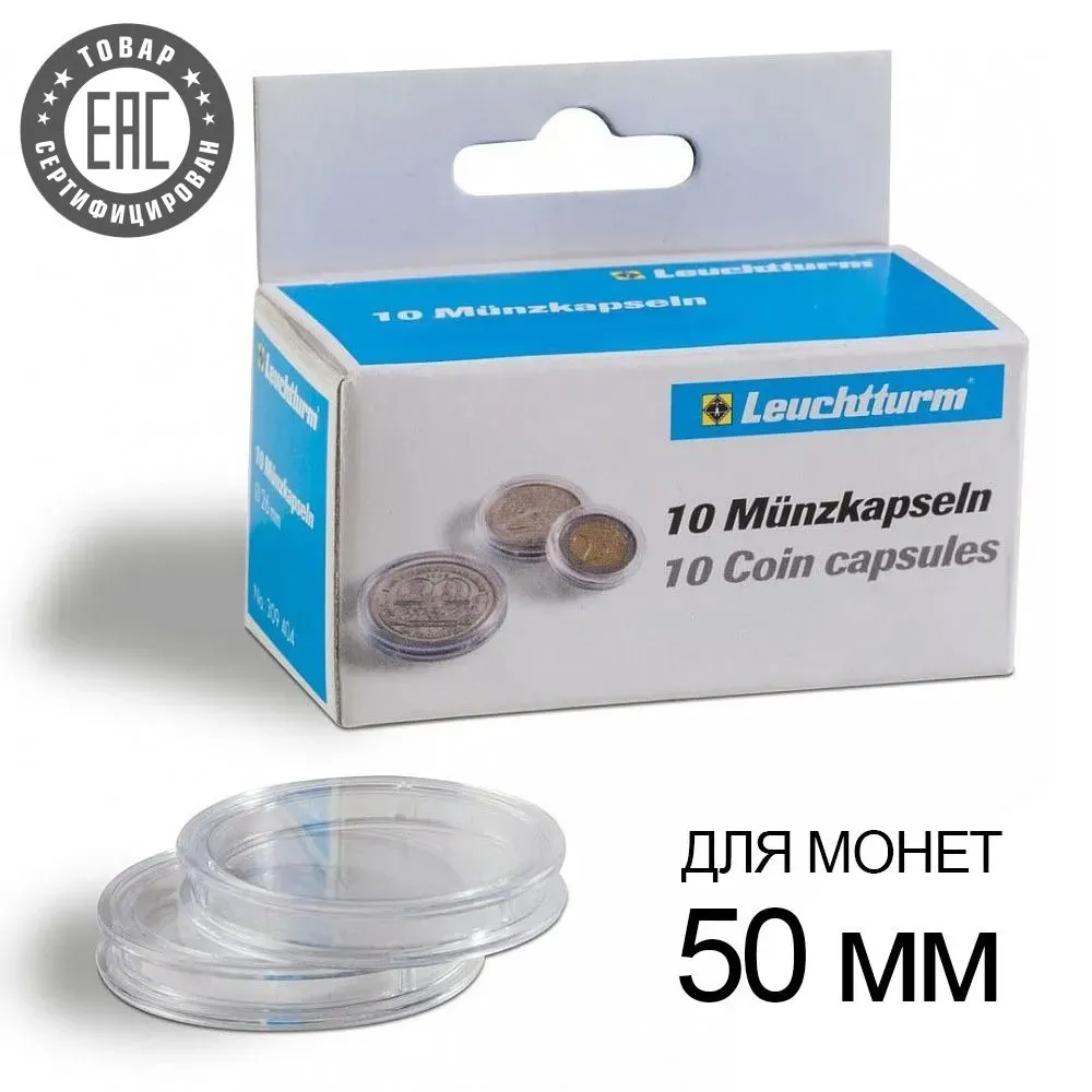 Капсулы Leuchtturm CAPS 50 Grips для монет 50 мм, 10 шт