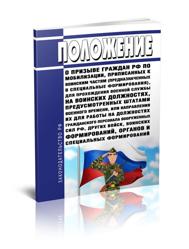 

Положение о призыве граждан Российской Федерации по мобилизации, приписанных