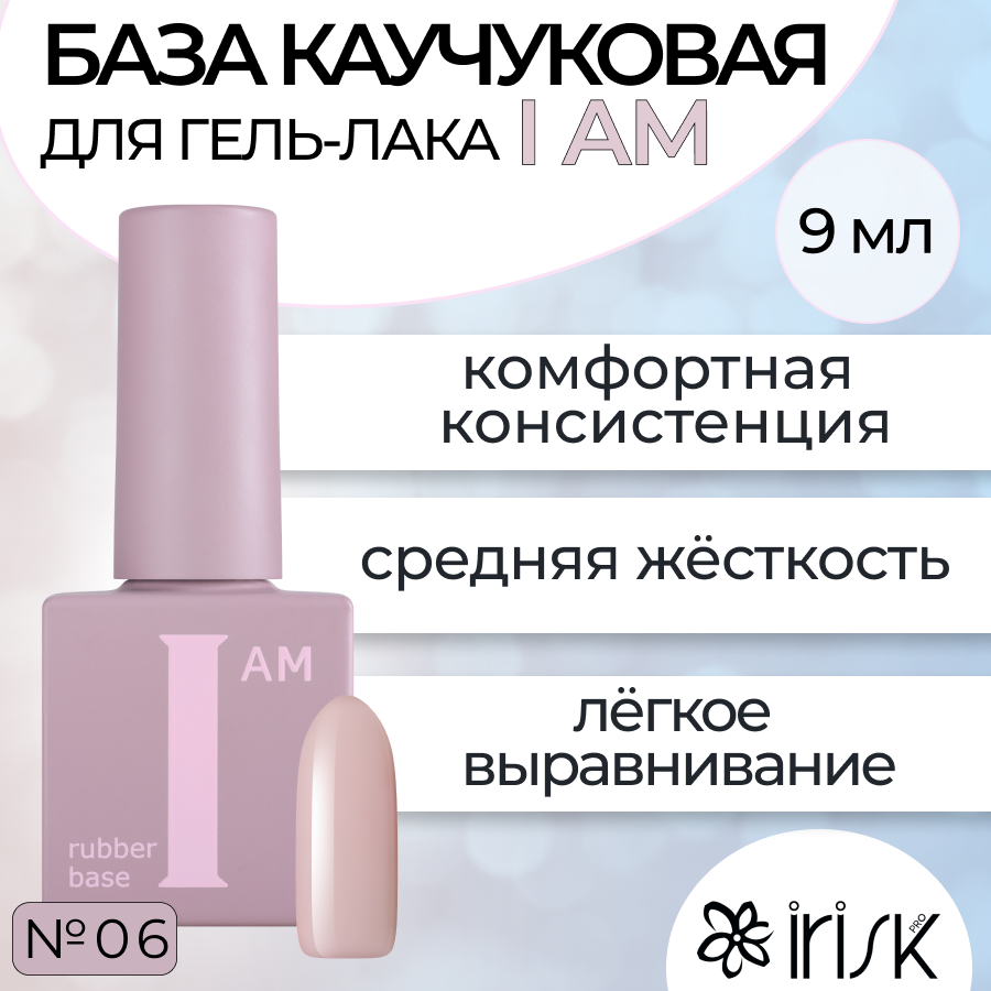 

База Каучуковая Для Гель-лака Irisk I Am №06 Сдержанность 9мл - Нюдовый