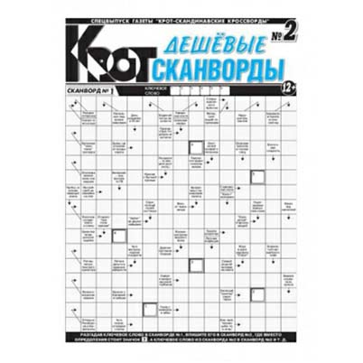 

Журнал Крот скандинавские кроссворды спецвыпуск