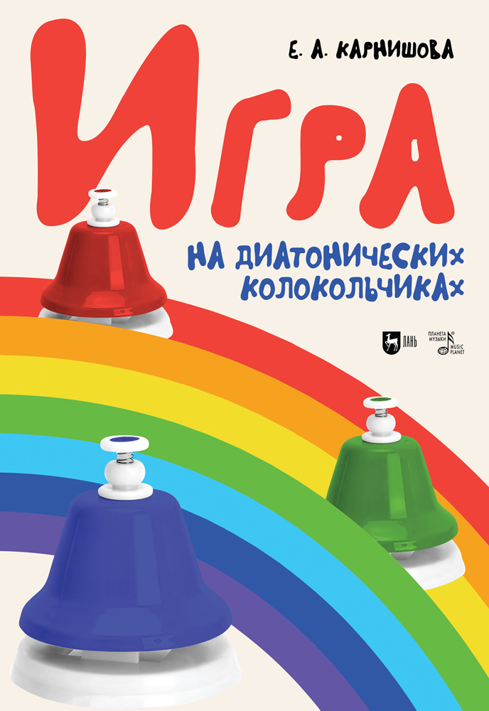 

Игра на диатонических колокольчиках