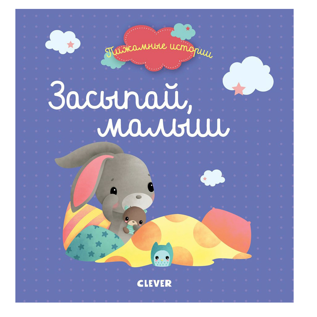 

Пижамные истории Засыпай малыш Лебборони Р.