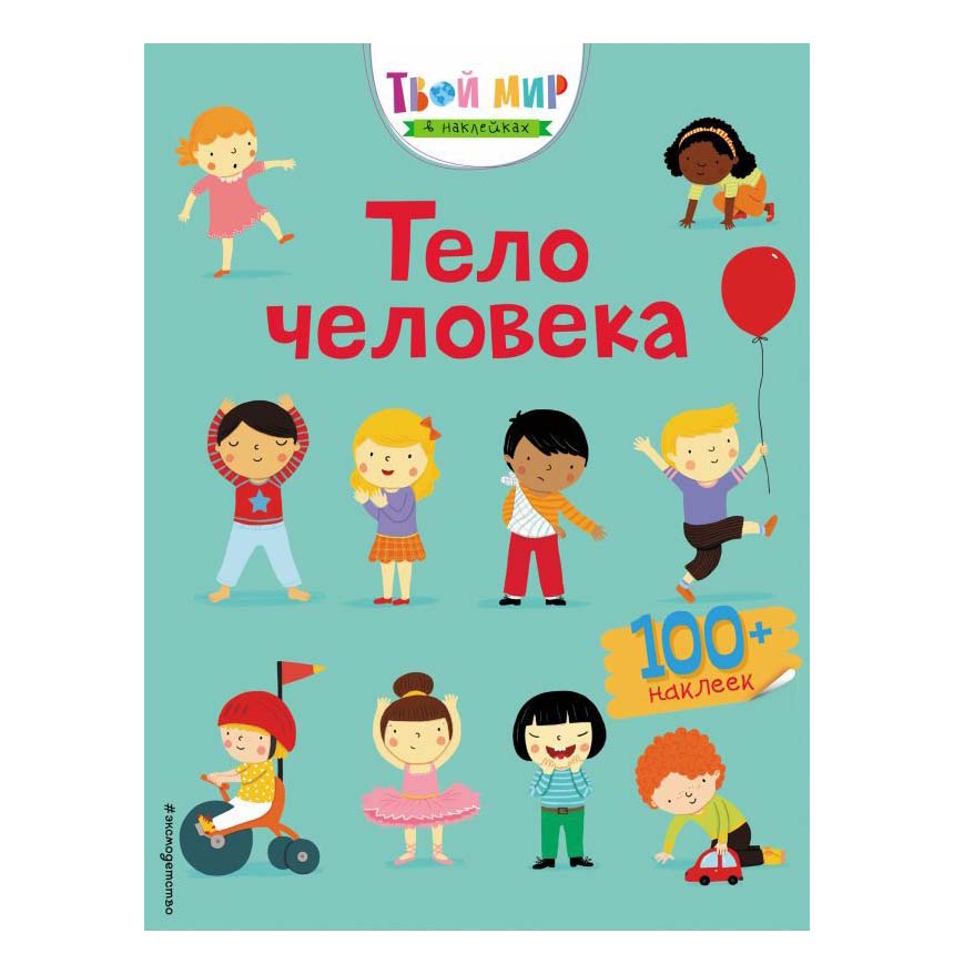 

Тело человека. 100 наклеек Эксмо