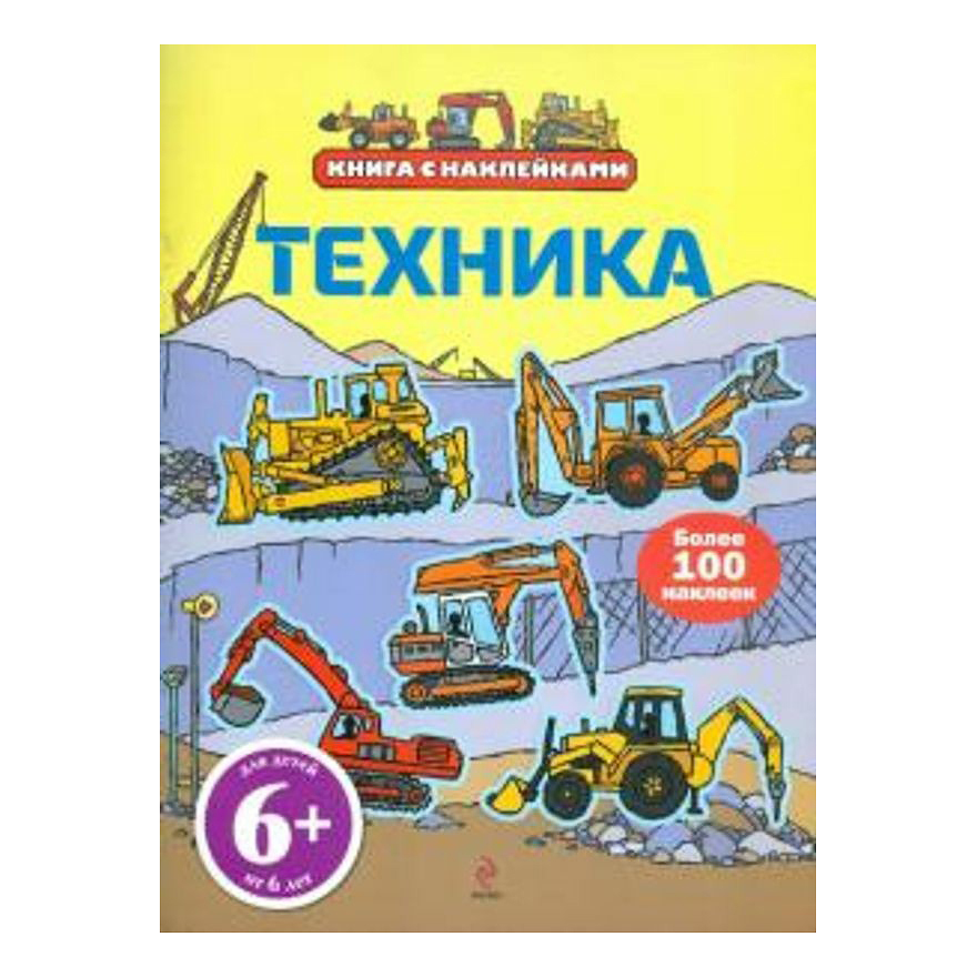 

Книга с наклейками Эксмо Техника