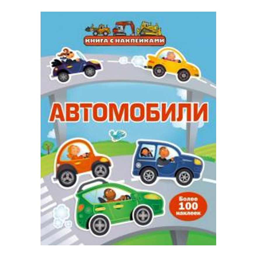 

Книга с наклейками Эксмо Автомобили