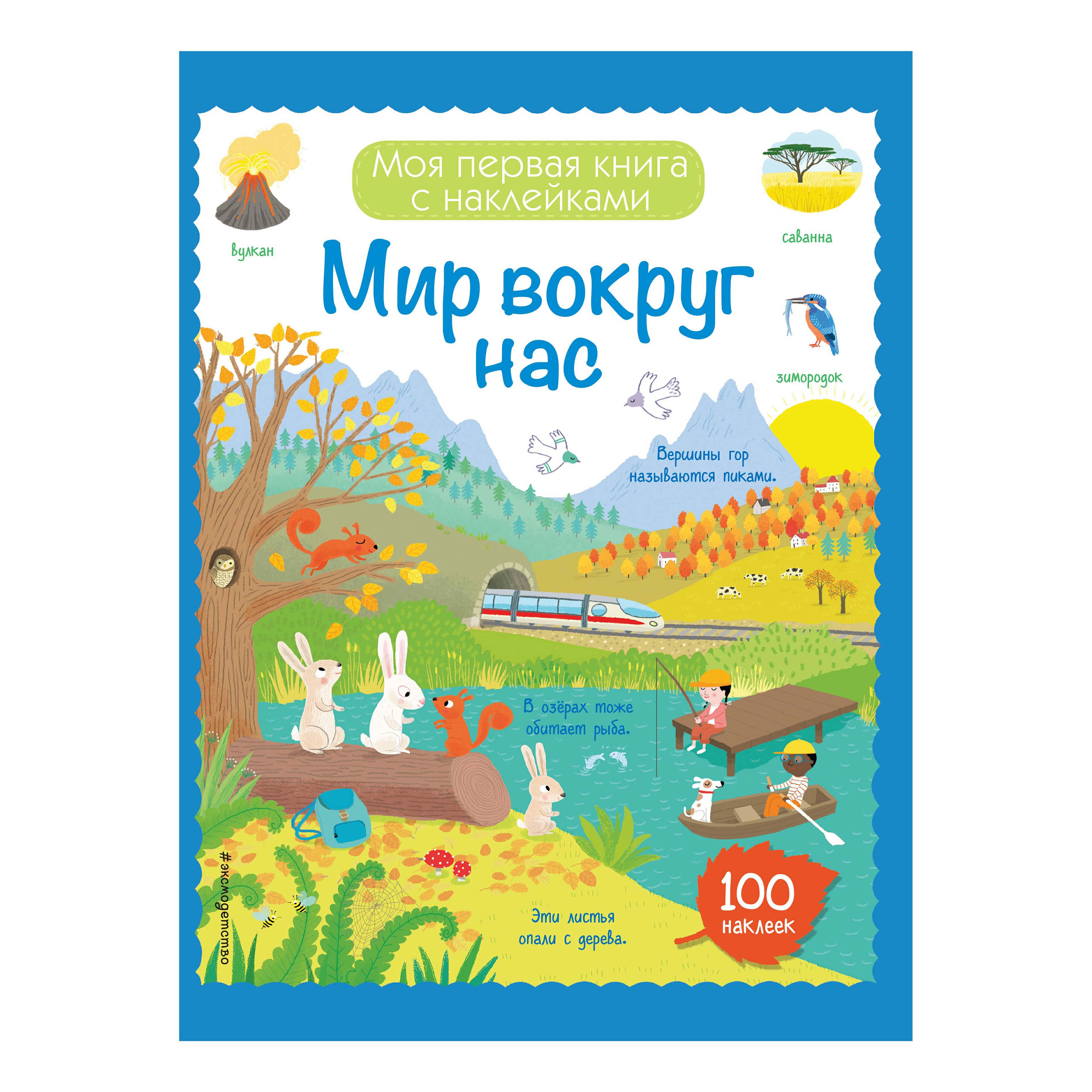 

Книга с наклейками Моя первая книга с наклейками. Мир вокруг нас Эксмо 21 х 28 см
