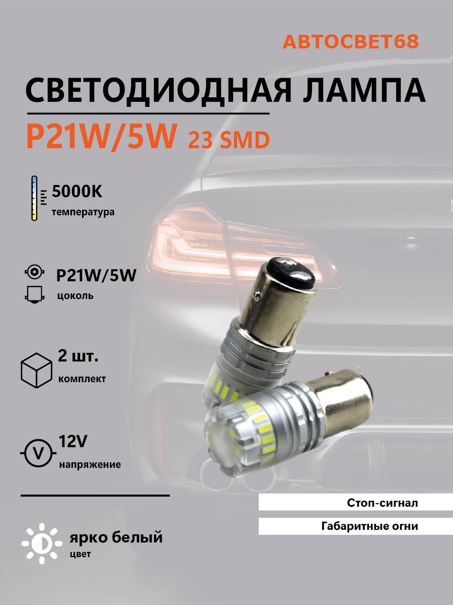 Светодиодная лампа P21/5W 23SMD 10-30v 2шт