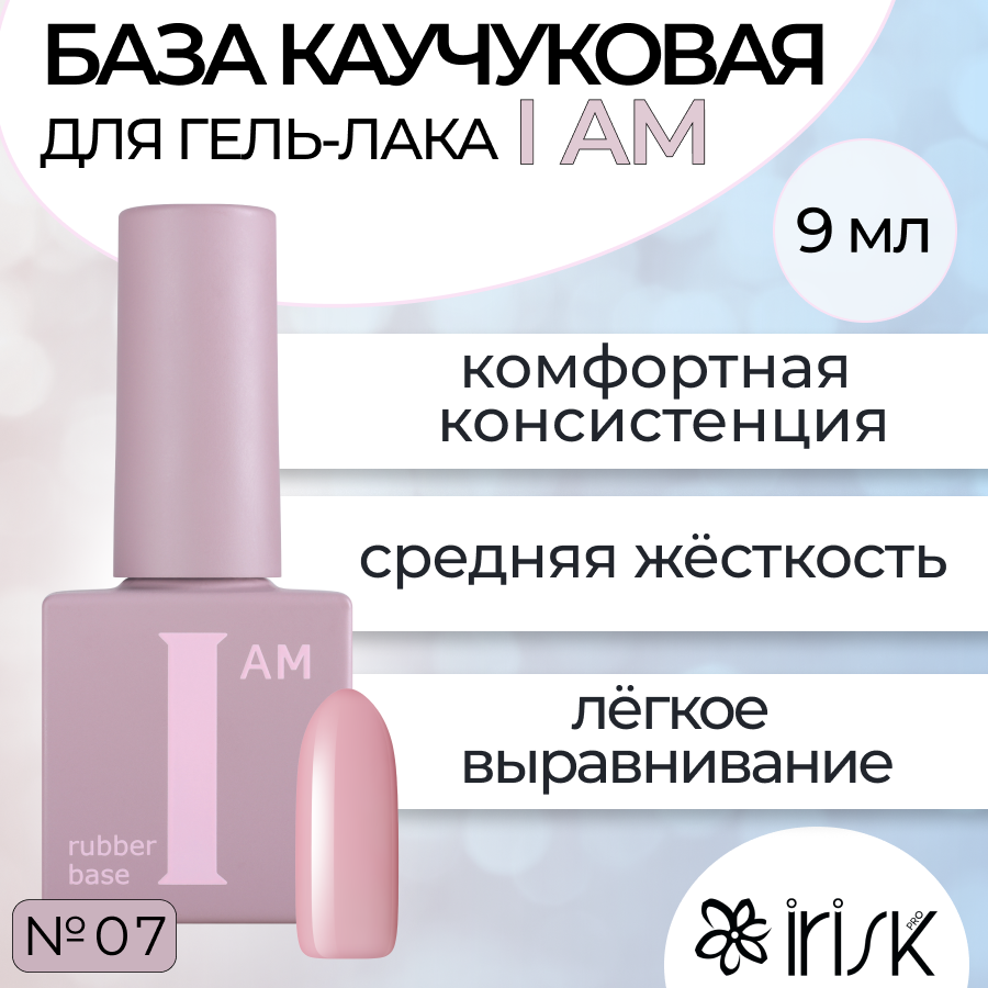 

База Каучуковая Для Гель-лака Irisk I Am №07 Утонченность 9мл