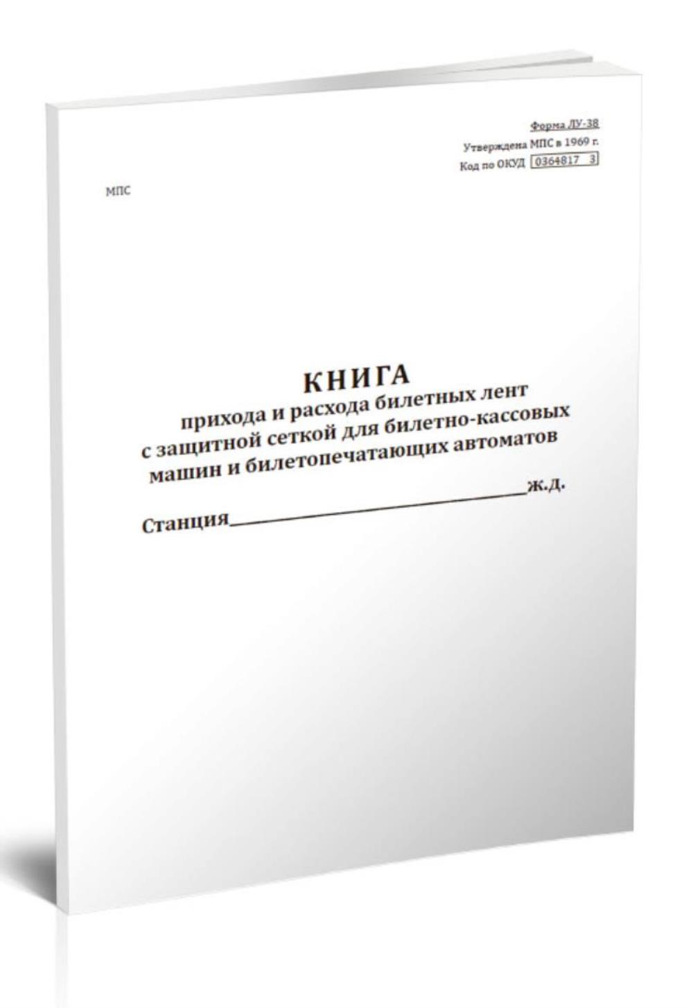 

Книга прихода и расхода билетных лент с защитной сеткой, ЦентрМаг 00814818