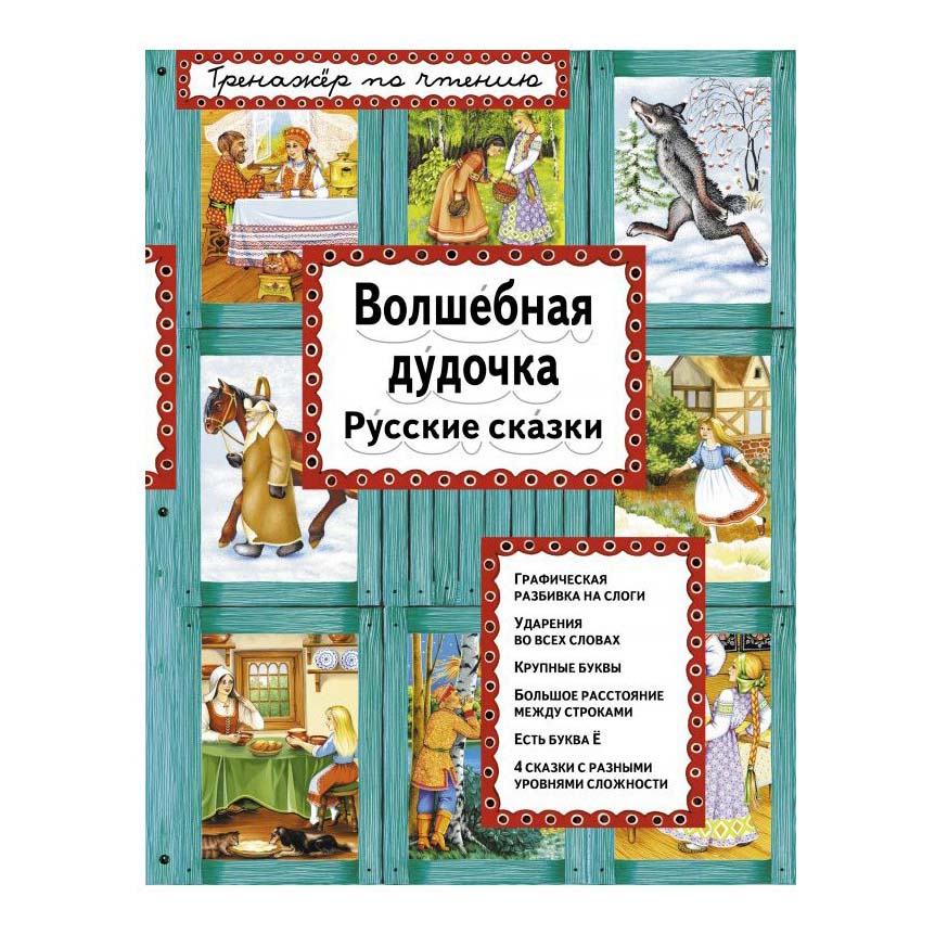 фото Книга тренажер по чтению. и я читаю! волшебная дудочка эксмо