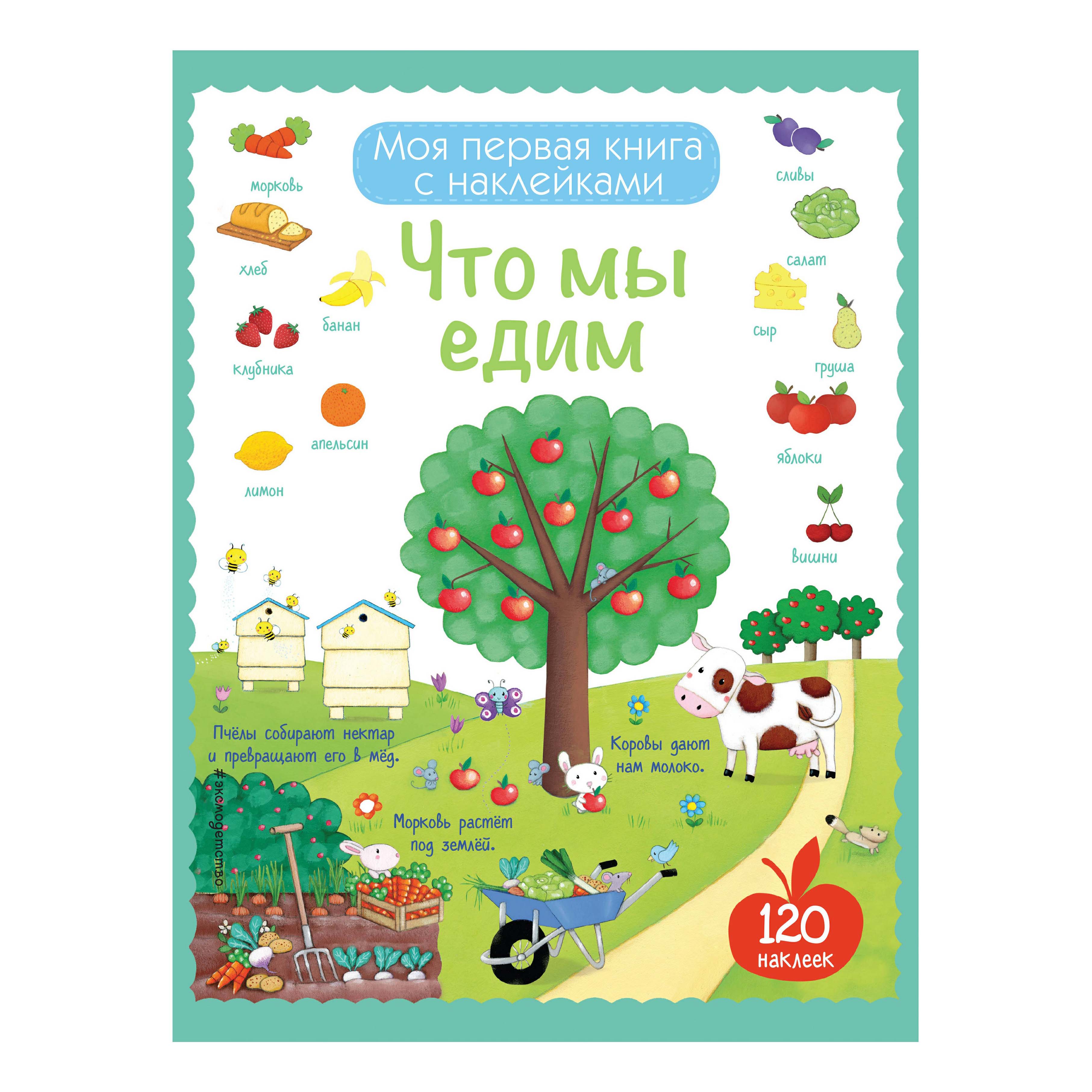 

Моя первая книга с наклейками. Что мы едим Эксмо 21 х 28 см