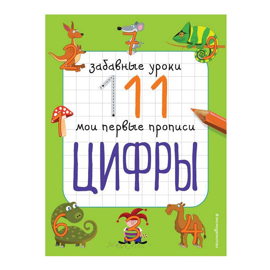 

Прописи Эксмо Забавные уроки. Мои первые прописи Цифры 48 листов А4