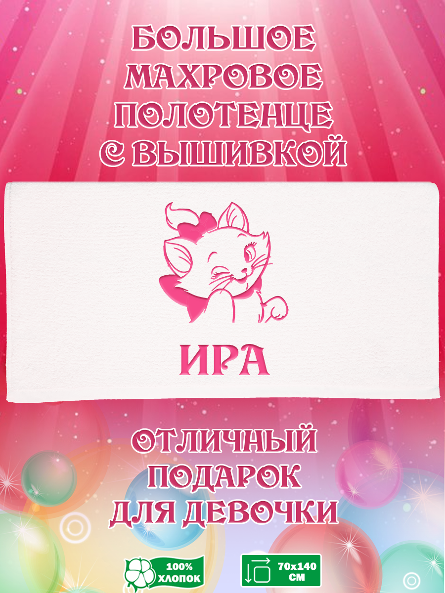 

Полотенце махровое XALAT с вышивкой Ира 70х140 см, Ира