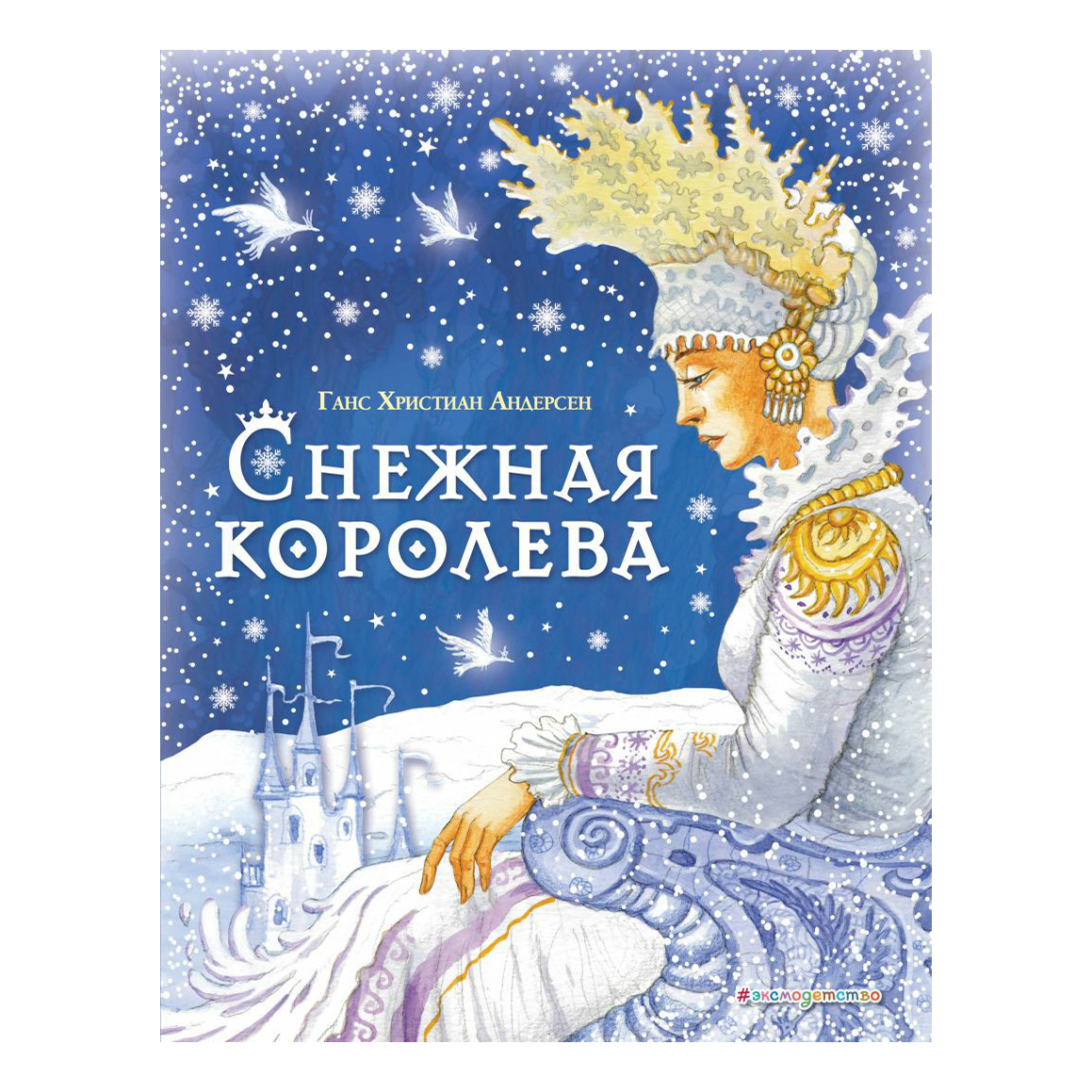 Снежная Королева. Щелкунчик. Гофман э.т.а, Андерсен г.х.