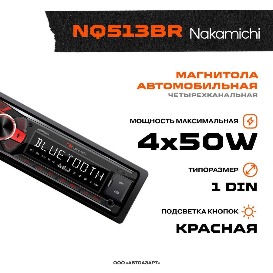 Автомагнитола Nakamichi NQ513BR USB/AUX/ВТ подсветка кнопок красная